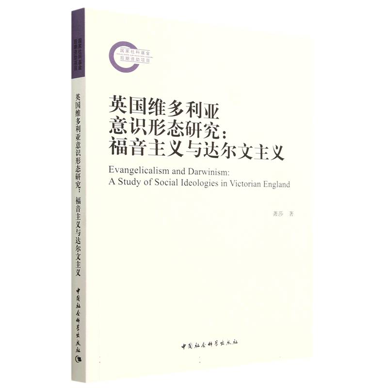 英国维多利亚意识形态研究--福音主义与达尔文主义