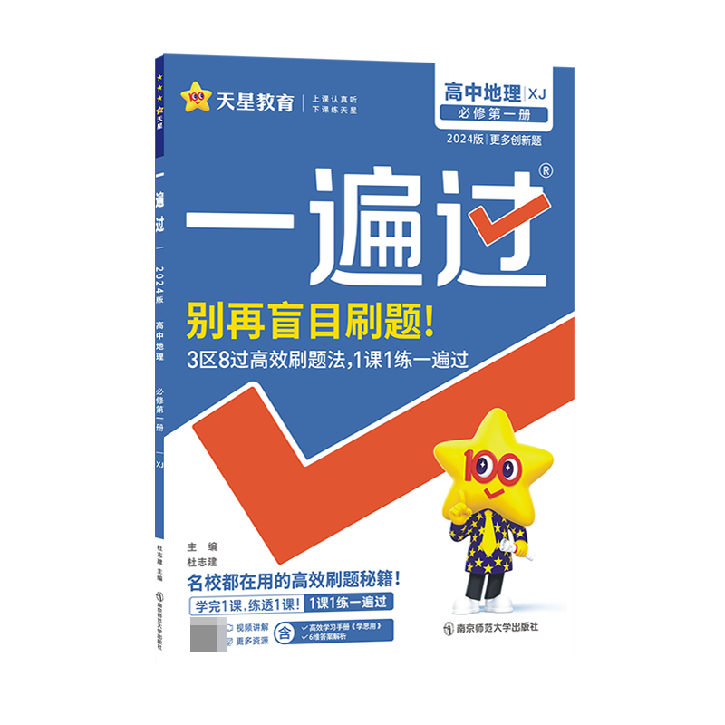 2023-2024年一遍过 必修 第一册 地理 XJ （湘教新教材）