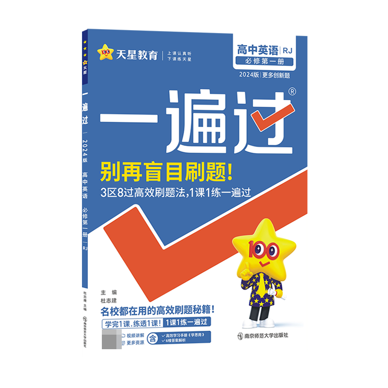 2023-2024年一遍过 必修 第一册 英语 RJ （人教新教材）