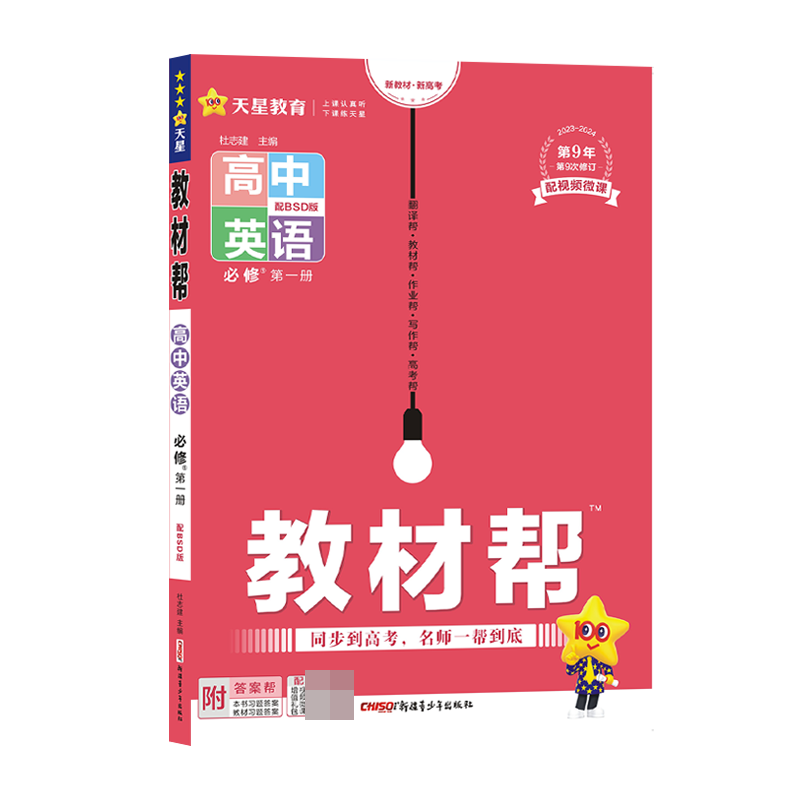 2023-2024年教材帮 必修 第一册 英语 BSD （北师大新教材）