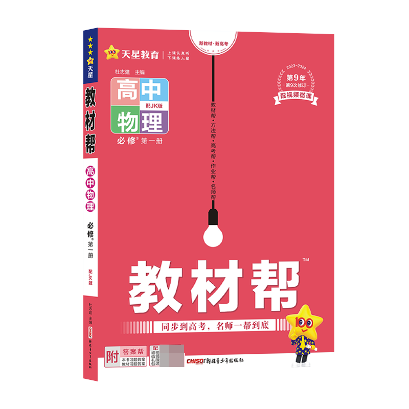 2023-2024年教材帮 必修 第一册 物理 JK （教科新教材）