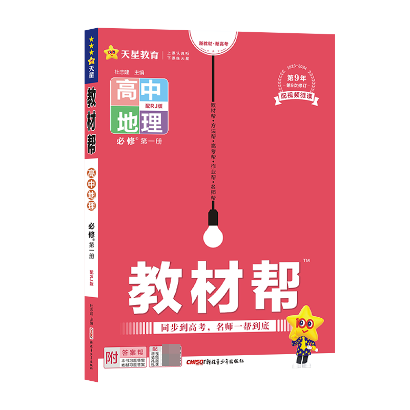 2023-2024年教材帮 必修 第一册 地理 RJ （人教新教材）