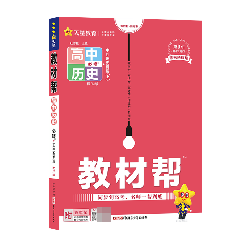 2023-2024年教材帮 必修 上 历史 RJ （人教新教材）（中外历史纲要）