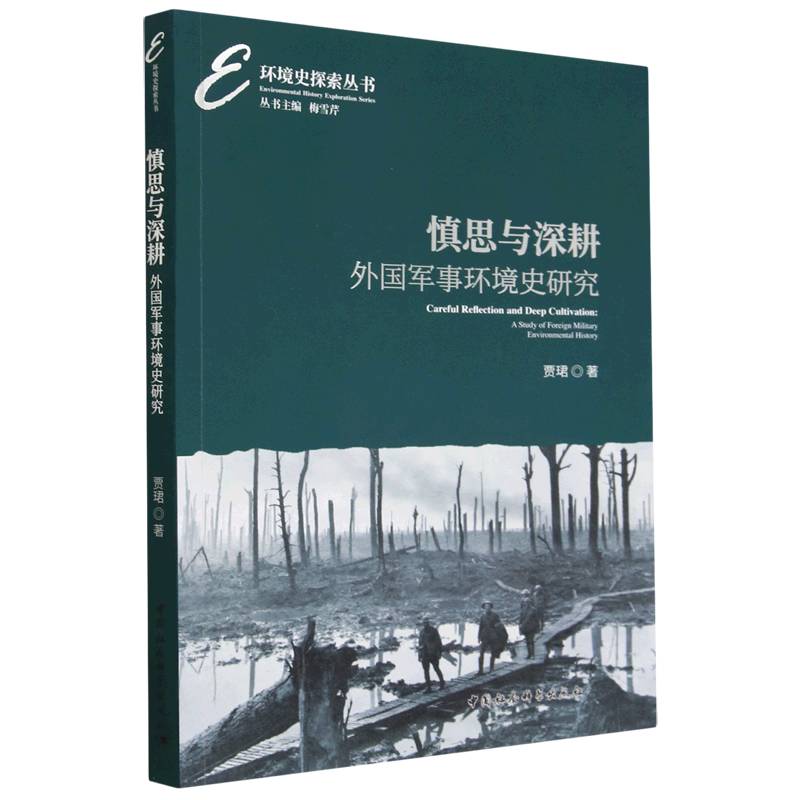 慎思与深耕（外国军事环境史研究）/环境史探索丛书