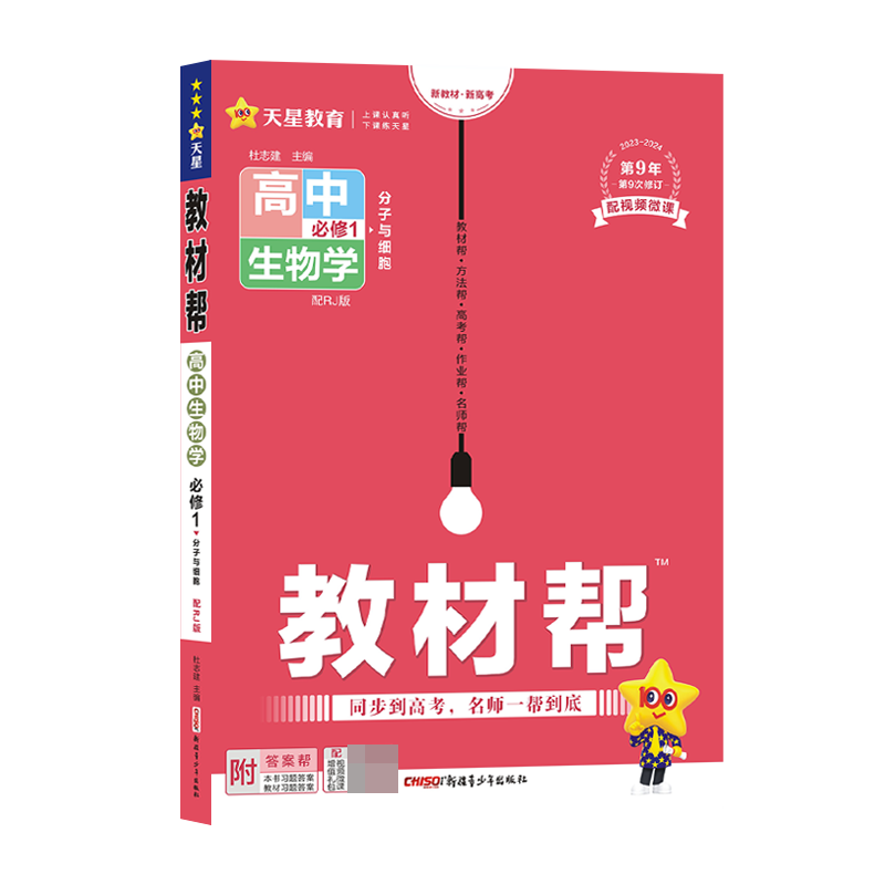 2023-2024年教材帮 必修1 生物学 RJ （人教新教材）
