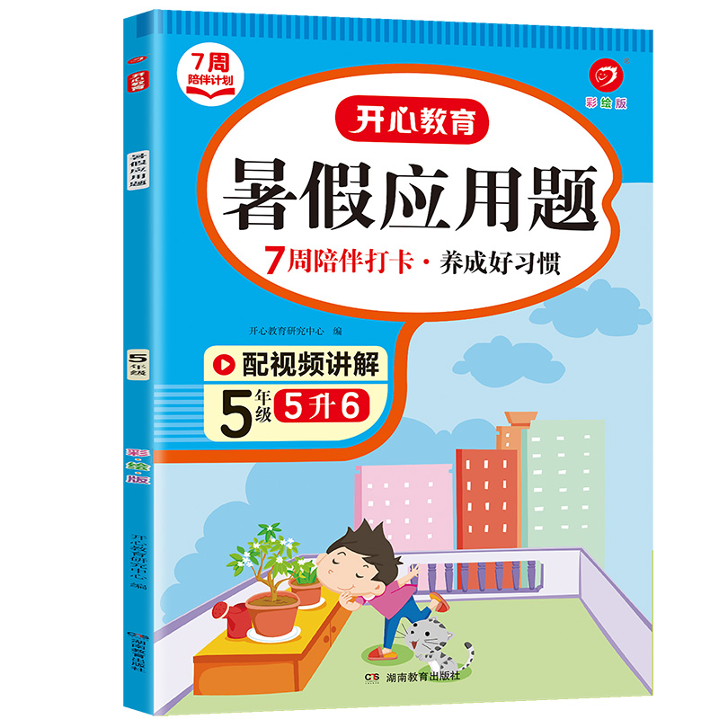 7周陪伴打卡计划·暑假应用题·5年级（彩绘版）·复习
