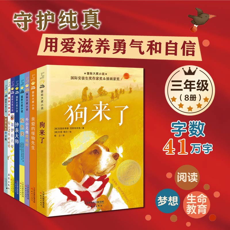 分级阅读 国际大奖小说三年级（8册）