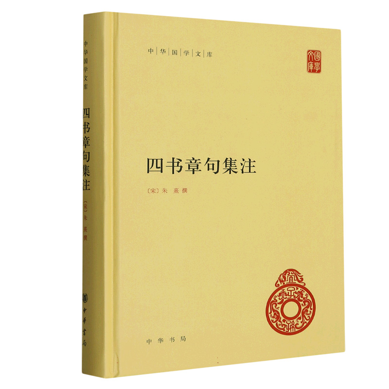 四书章句集注（精）/中华国学文库