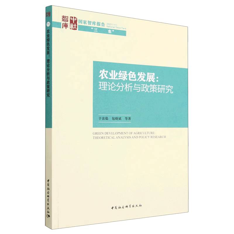农业绿色发展--理论分析与政策研究/国家智库报告