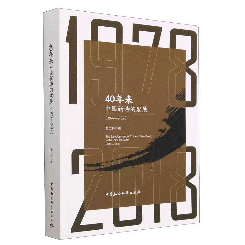 40年来中国新诗的发展（1978-2018）