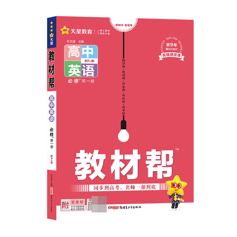 2023-2024年教材帮 必修 第一册 英语 RJ （人教新教材）