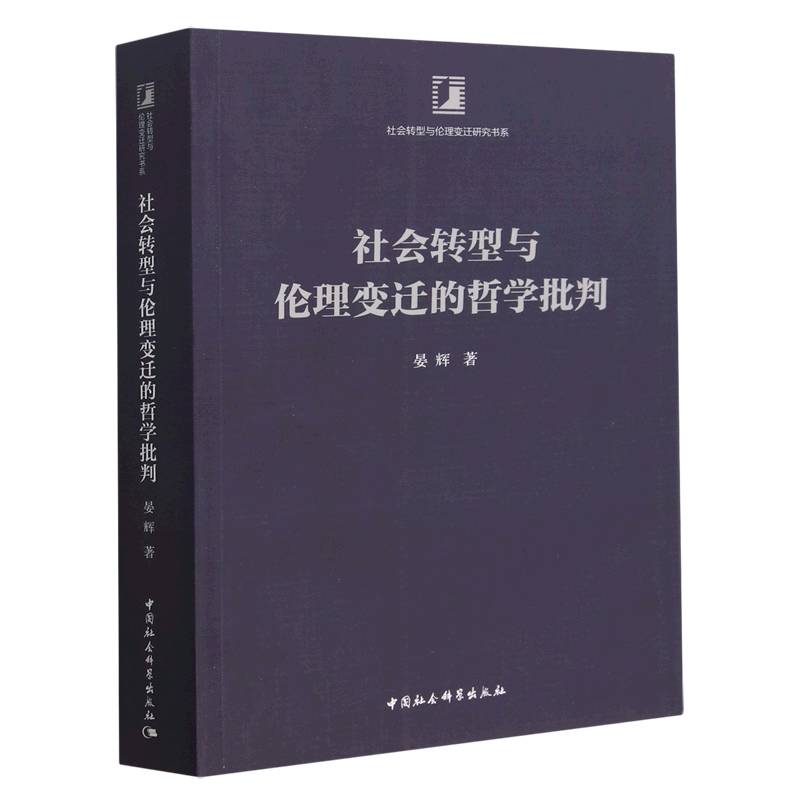 社会转型与伦理变迁的哲学批判/社会转型与伦理变迁研究书系