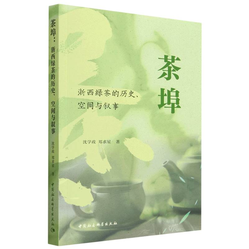 茶埠（浙西绿茶的历史空间与叙事）