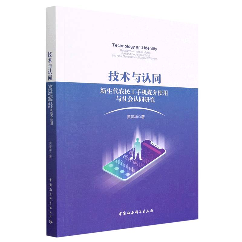 技术与认同（新生代农民工手机媒介使用与社会认同研究）