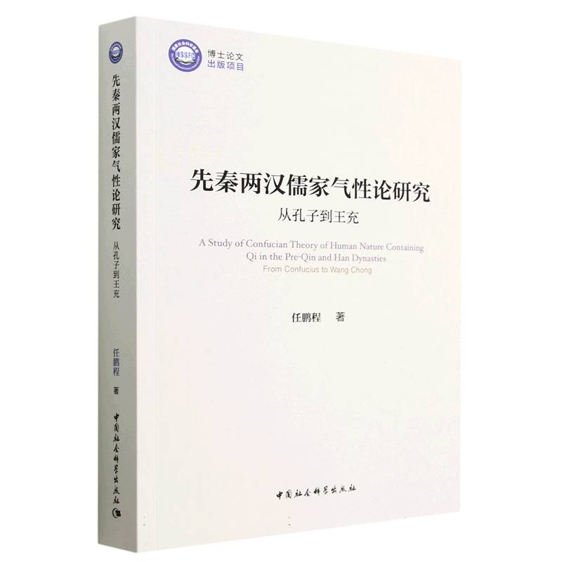 先秦两汉儒家气性论研究（从孔子到王充）