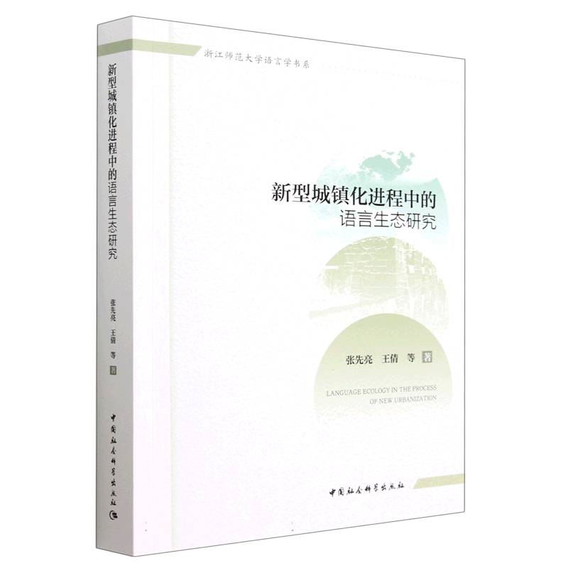 新型城镇化进程中的语言生态研究/浙江师范大学语言学书系