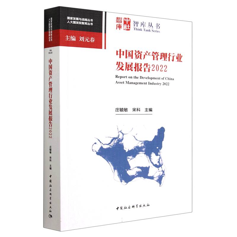 中国资产管理行业发展报告（2022）/人大国发院智库丛书/国家发展与战略丛书