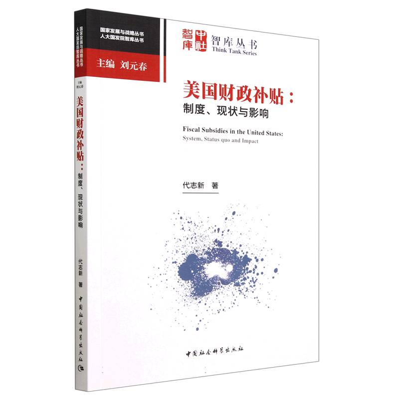 美国财政补贴--制度现状与影响/人大国发院智库丛书/国家发展与战略丛书