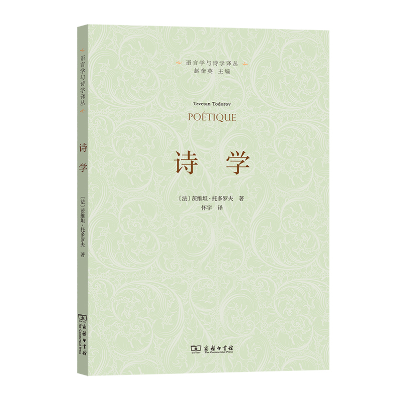 诗学/语言学与诗学译丛