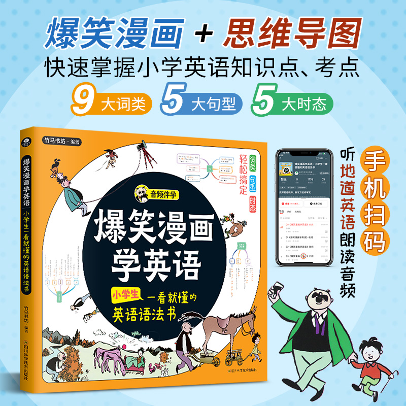 爆笑漫画学英语：小学生一看就懂的英语语法书