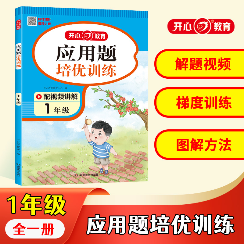 开心·第1版·应用题培优训练·1年级