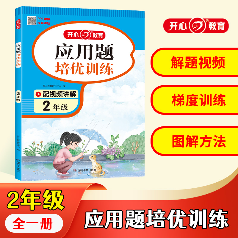开心·第1版·应用题培优训练·2年级