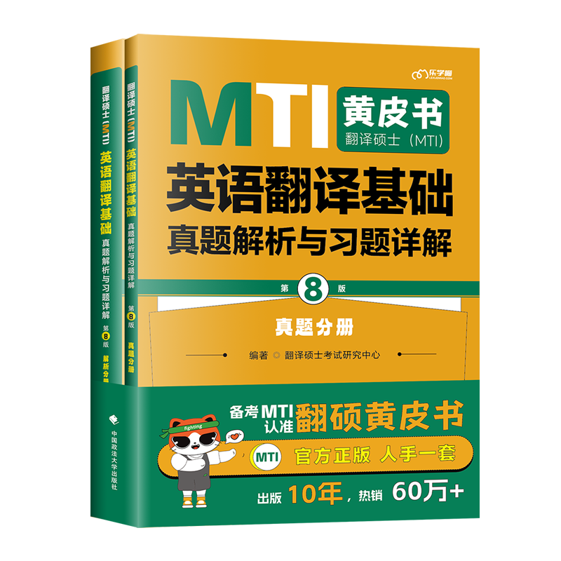 《翻译硕士（MTI）英语翻译基础真题解析与习题详解》