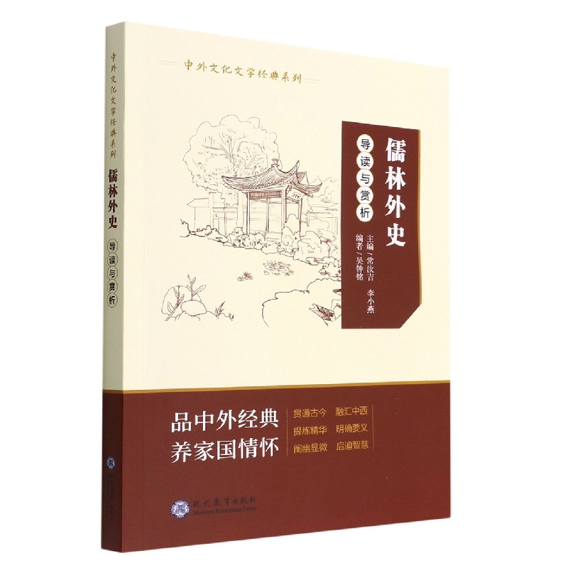 儒林外史导读与赏析/中外文化文学经典系列