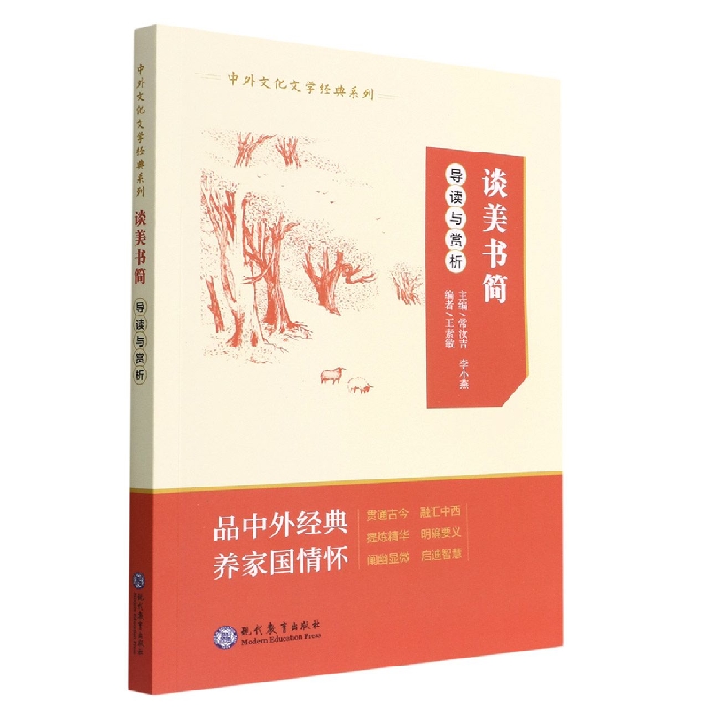 谈美书简导读与赏析/中外文化文学经典系列