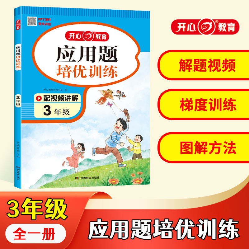 开心·第1版·应用题培优训练·3年级