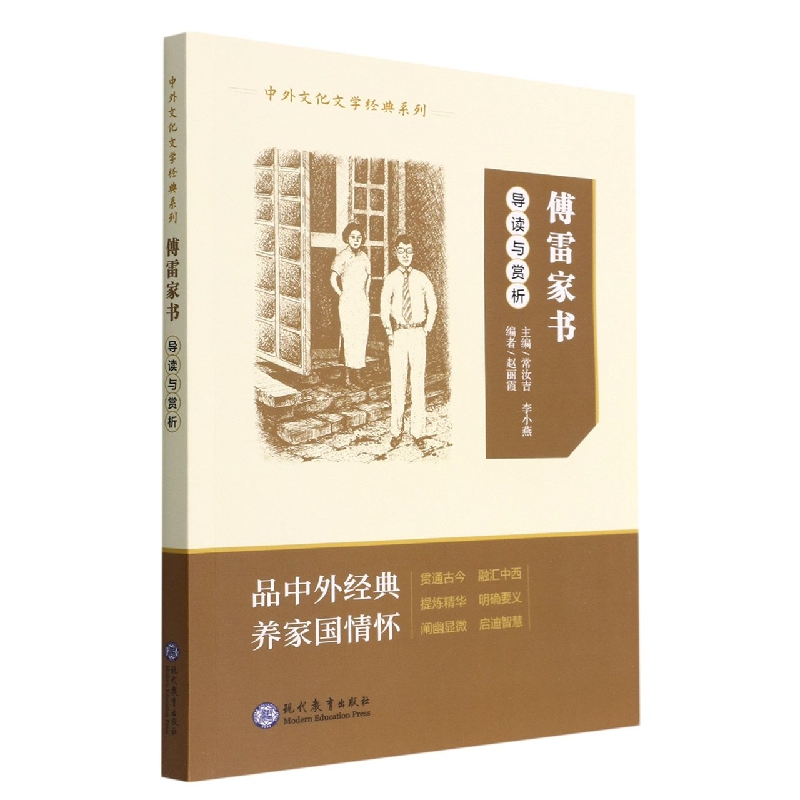 傅雷家书导读与赏析/中外文化文学经典系列