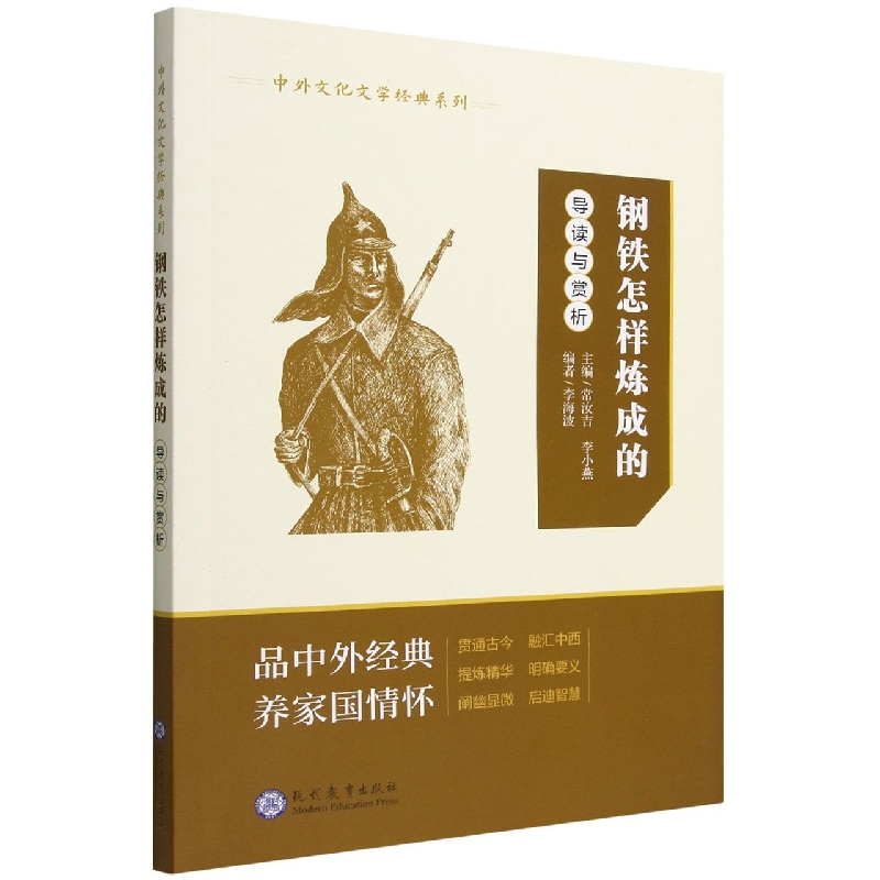 中外文化文学经典导读与赏析——《钢铁是怎样炼成的》导读与赏析
