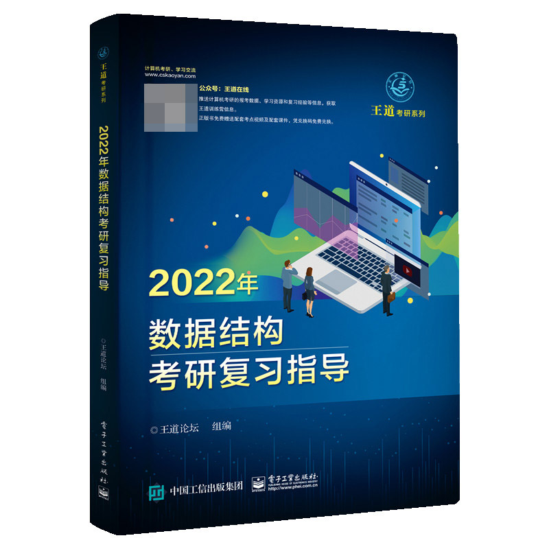 2023年数据结构考研复习指导/王道考研系列