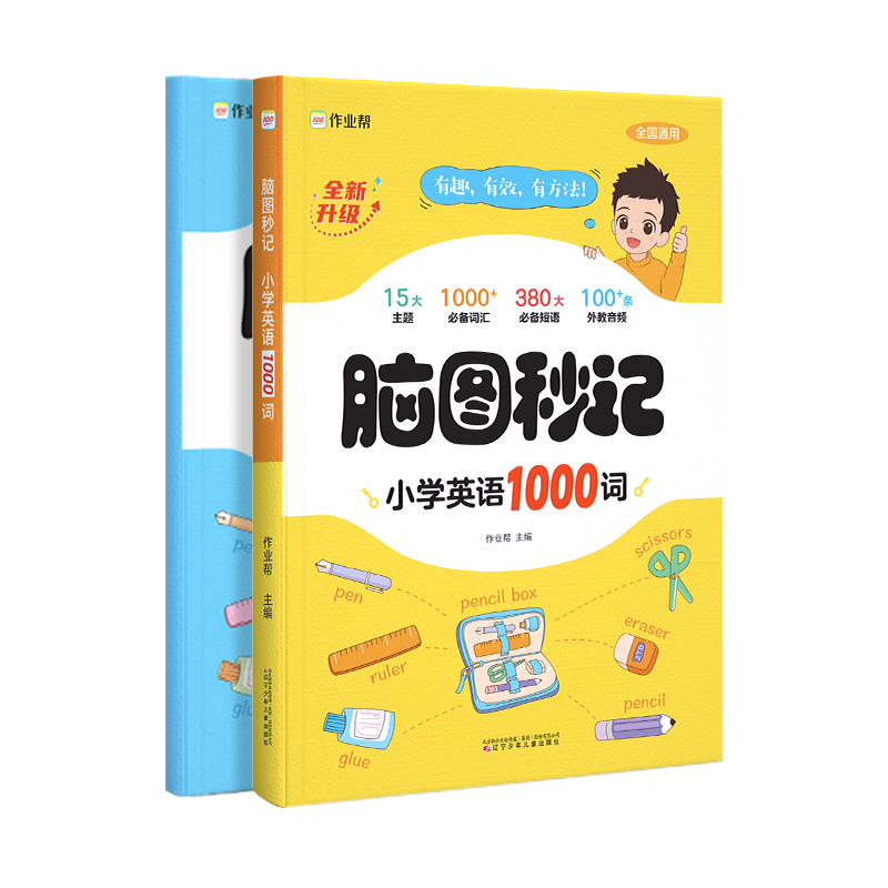脑图秒记小学英语1000词2023版