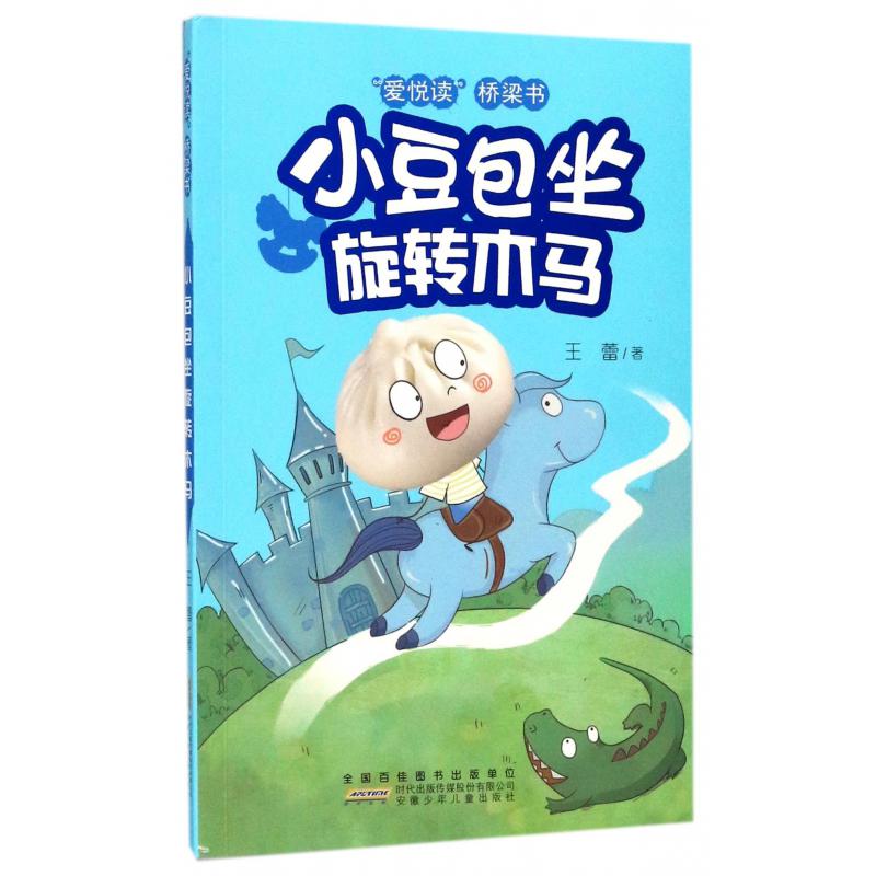 小豆包坐旋转木马/爱悦读桥梁书
