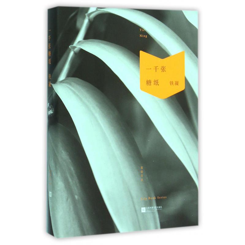 一千张糖纸（精）/百合文丛