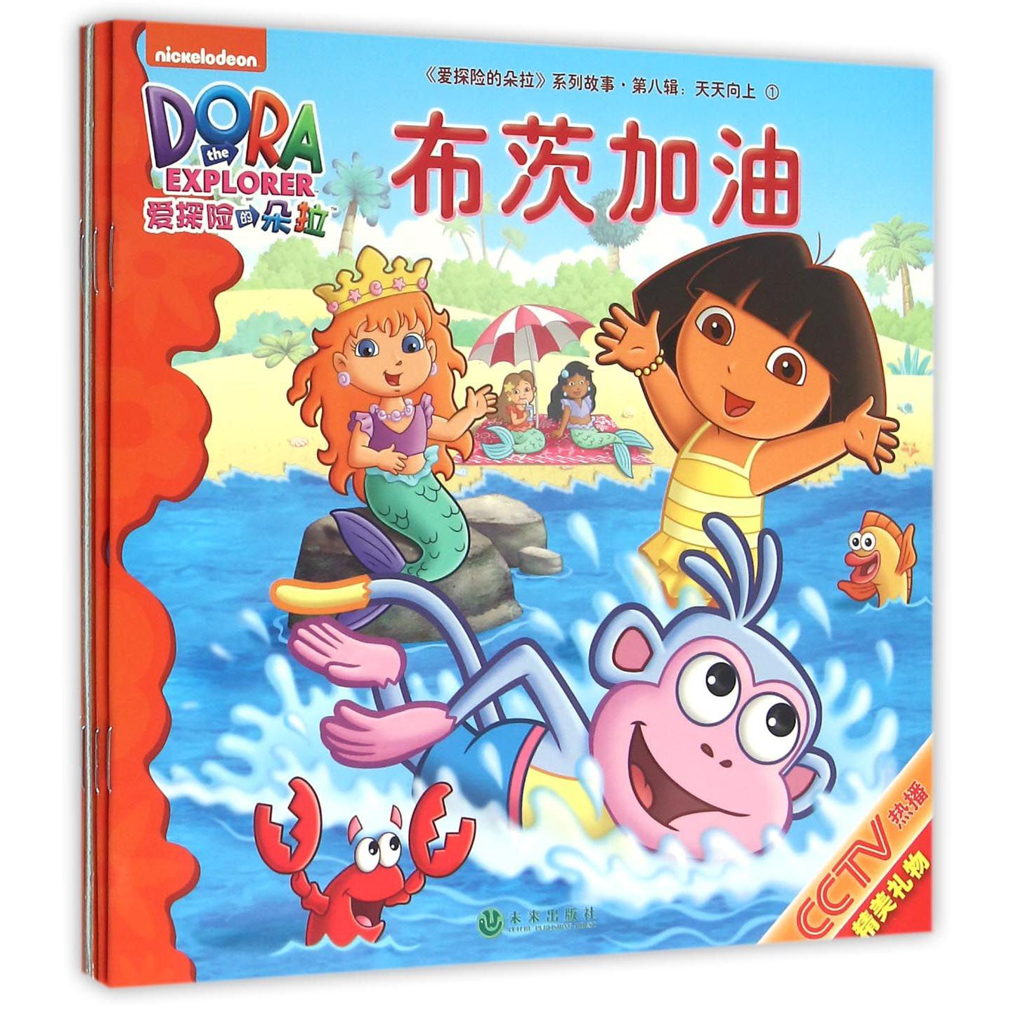 爱探险的朵拉系列故事（第8辑天天向上共4册）
