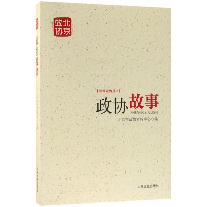 政协故事/新闻宣传丛书