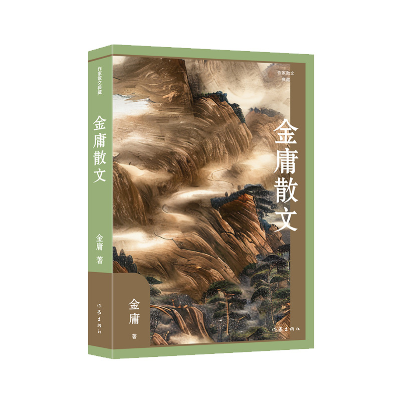 金庸散文（作家散文典藏）