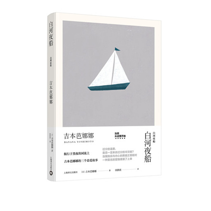 白河夜船(吉本芭娜娜作品系列)