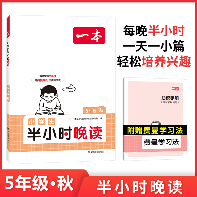 2024一本·小学生半小时晚读5年级秋