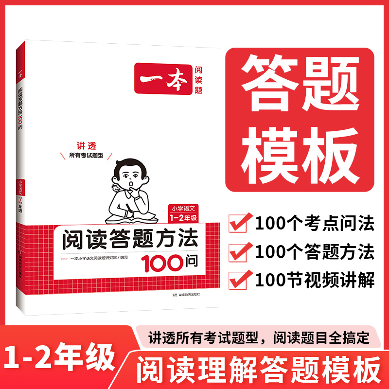 2024一本·小学语文阅读答题方法100问1-2年级