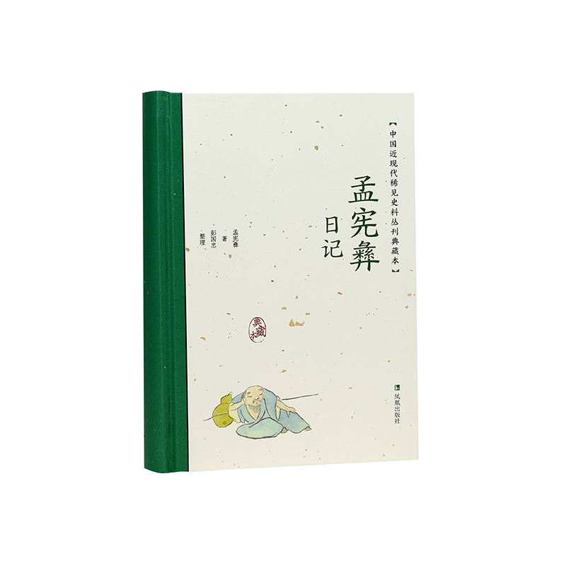 孟宪彝日记（中国近现代稀见史料丛刊：典藏本）