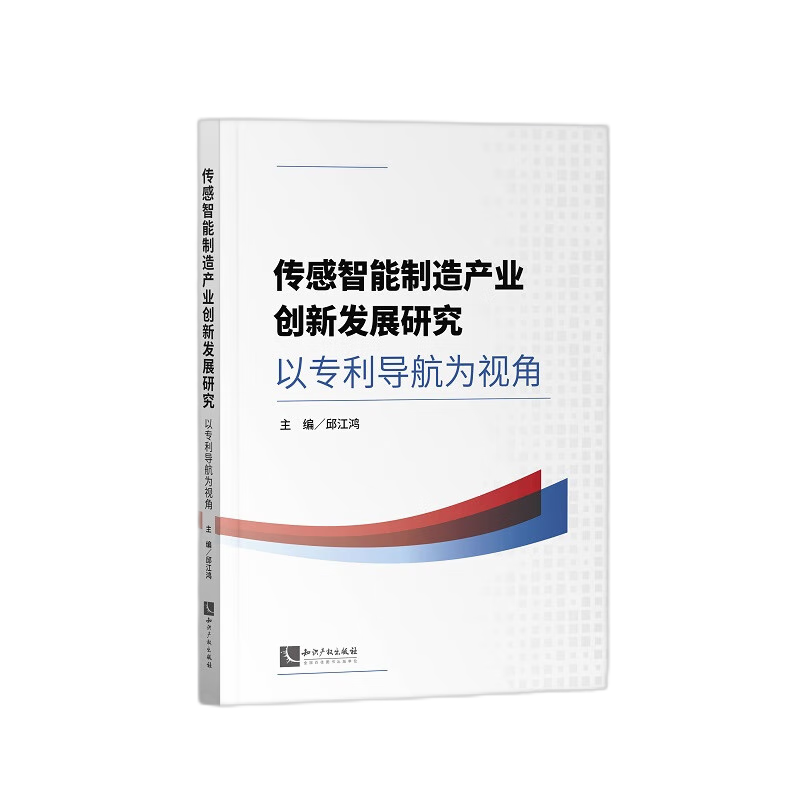 传感智能制造产业创新发展研究——以专利导航为视角