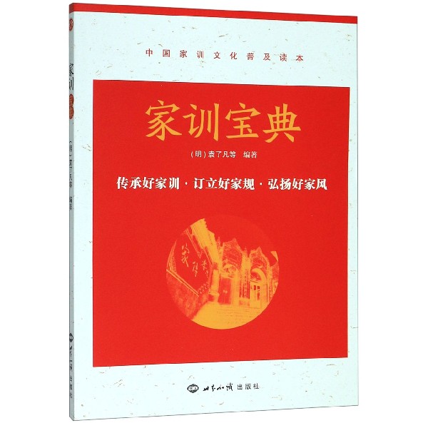 家训宝典(中国家训文化普及读本)