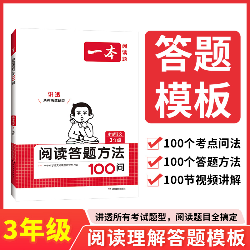 2024一本·小学语文阅读答题方法100问3年级