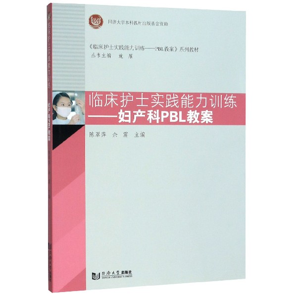 临床护士实践能力训练--妇产科PBL教案(临床护士实践能力训练PBL教案系列教材)