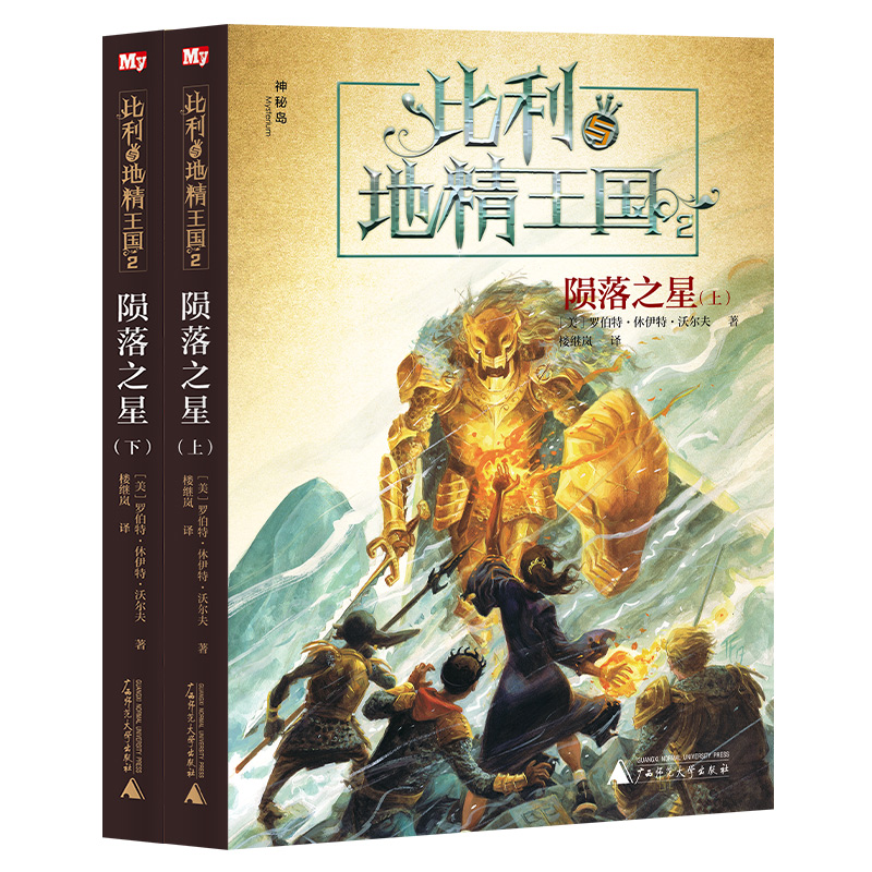 比利与地精王国2 陨落之星（上下册）