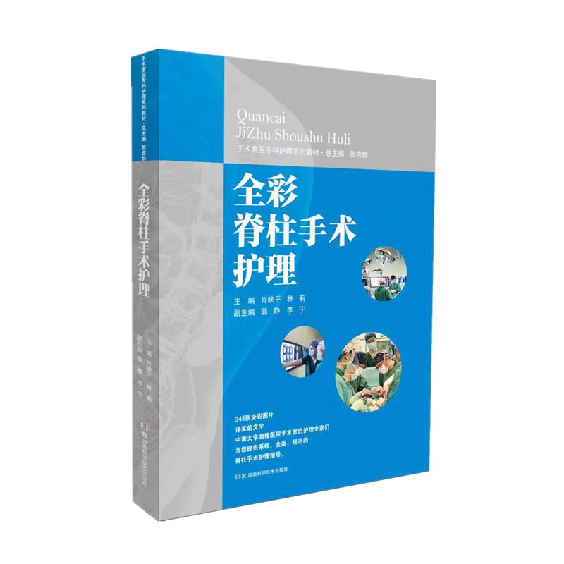 手术室亚专科护理系列教材:全彩脊柱手术护理