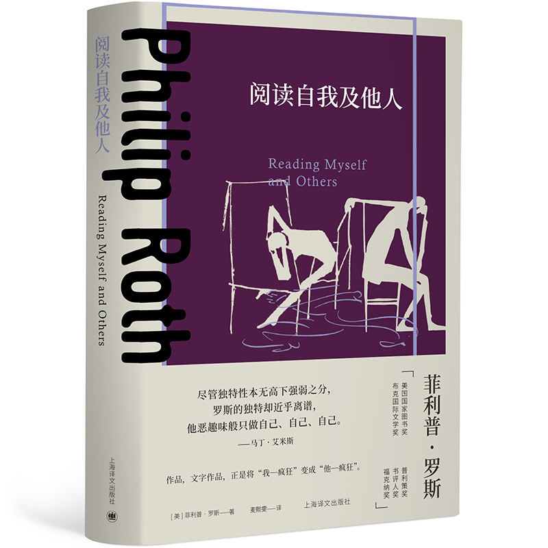 阅读自我及他人(菲利普·罗斯全集)